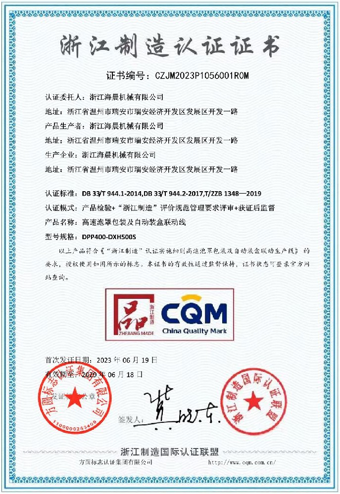 浙江制造認(rèn)證證書